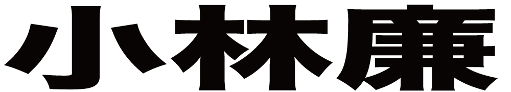 小林廉 ボクシングチケットドットコム